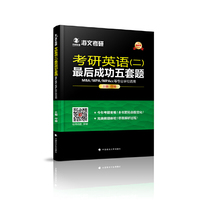 考研英语二最后成功五套题