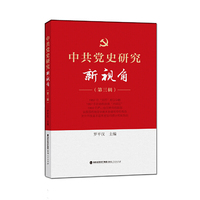 中共党史研究新视角-(第三辑)