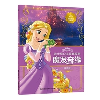 魔发奇缘-迪士尼公主经典故事-迪士尼百年精选珍藏馆-拼音版
