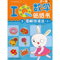 3-6岁-图解加减法(上)-IQ数学贴纸书-3