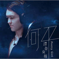 何平：漂亮女孩（CD）