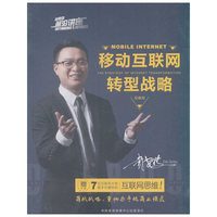 移动互联网转型战略