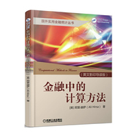 金融中的计算方法（英文影印导读版）