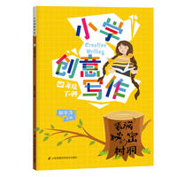 小学创意写作 四年级下册
