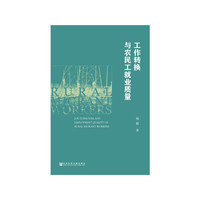 工作转换与农民工就业质量