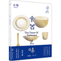 《长物01：食器之味》