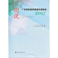 图说广东高职教育质量年度报告（2017）