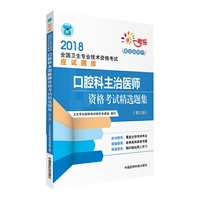2018全国卫生专业技术资格考试 口腔科主治医师资格考试精选题集（第三版）
