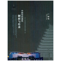 中国传统建筑解析与传承 广西卷