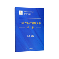 示范性行政裁判文书评析