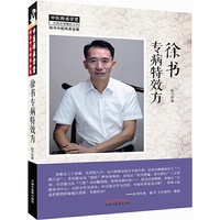 徐书专病特效方