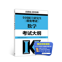 高教版考研大纲2019年全国硕士研究生招生考试数学考试大纲