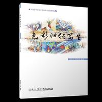 色彩归纳写生/应用型本科环境设计专业规划教材