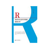 R语言与社会科学调查数据分析