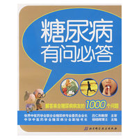 糖尿病有问必答