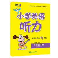 小学英语听力三年级下册