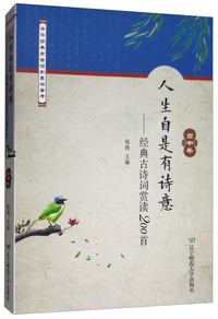 人生自是有诗意：经典古诗词赏读200首（高中卷）