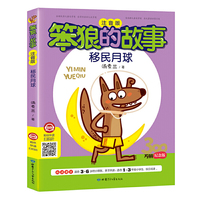 笨狼的故事·移民月球（300万册纪念版）彩图注音