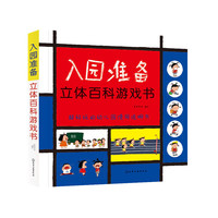 入园准备立体百科游戏书