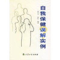 自我保健误解实例