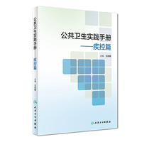 公共卫生实践手册·疾控篇（培训教材）