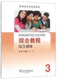 综合教程3（综合训练）/新世纪大学应用英语