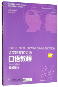 大学跨文化英语口语教程2（教师用书）