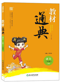 教材通典：语文（二年级上 人教版）