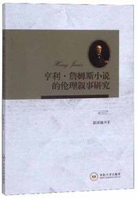 亨利·詹姆斯小说的伦理叙事研究
