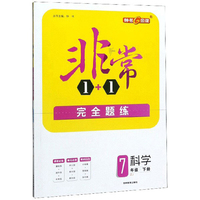 非常1+1完全题练：科学（七年级下册 ZJ）