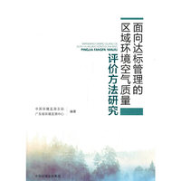 面向达标管理的区域环境空气质量评价方法研究