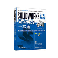 SOLIDWORKS 2020中文版完全实战一本通