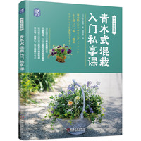 青木式混栽入门私享课