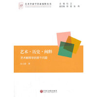 艺术.历史.阐释：艺术解释学的若干问题