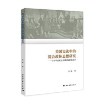 美国宪法中的混合政体思想研究-（——1787年制宪会议的政体设计）
