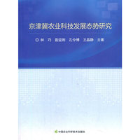 京津冀农业科技发展态势研究