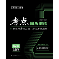考点同步解读 高中生物学 必修2 遗传与进化 RJ 人教版