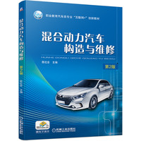 混合动力汽车构造与维修 第2版