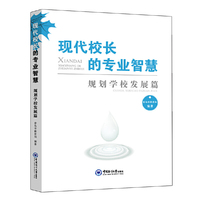 现代校长的专业智慧——规划学校发展篇