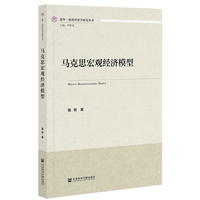 马克思宏观经济模型