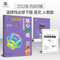 曲一线 高二下四层四翼核心题练 高中语文选择性必修下册 人教版2022版同步练习配套新教材五三