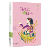 闪亮的日子 李东华女孩成长系列（典藏版）励志成长小说