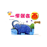 一学就会画·动物篇