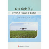 玉米病虫草害化学防治与施药技术规范