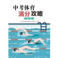 中考体育满分攻略 游泳
