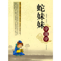 蛇妹妹学国学