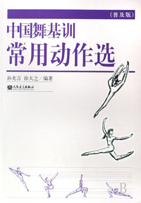 中国舞基训常用动作选(普及版)
