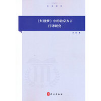 《红楼梦》中的北京方言日译研究