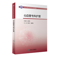 中华护理学会专科护士培训教材·心血管病专科护理