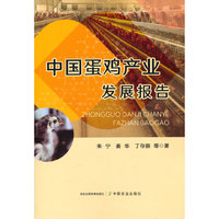 中国蛋鸡产业发展报告